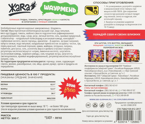 

Шаурмень ЖаRa жареная замороженная 300 г