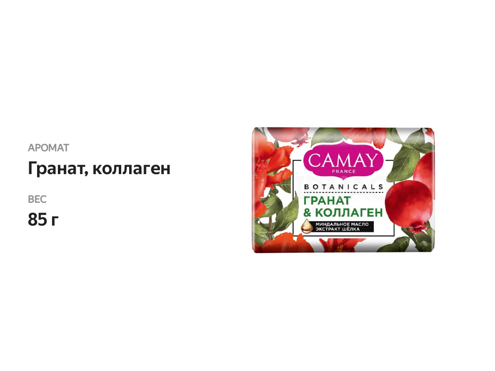 

Твёрдое мыло Camay Botanicals Гранат & Коллаген 85 г