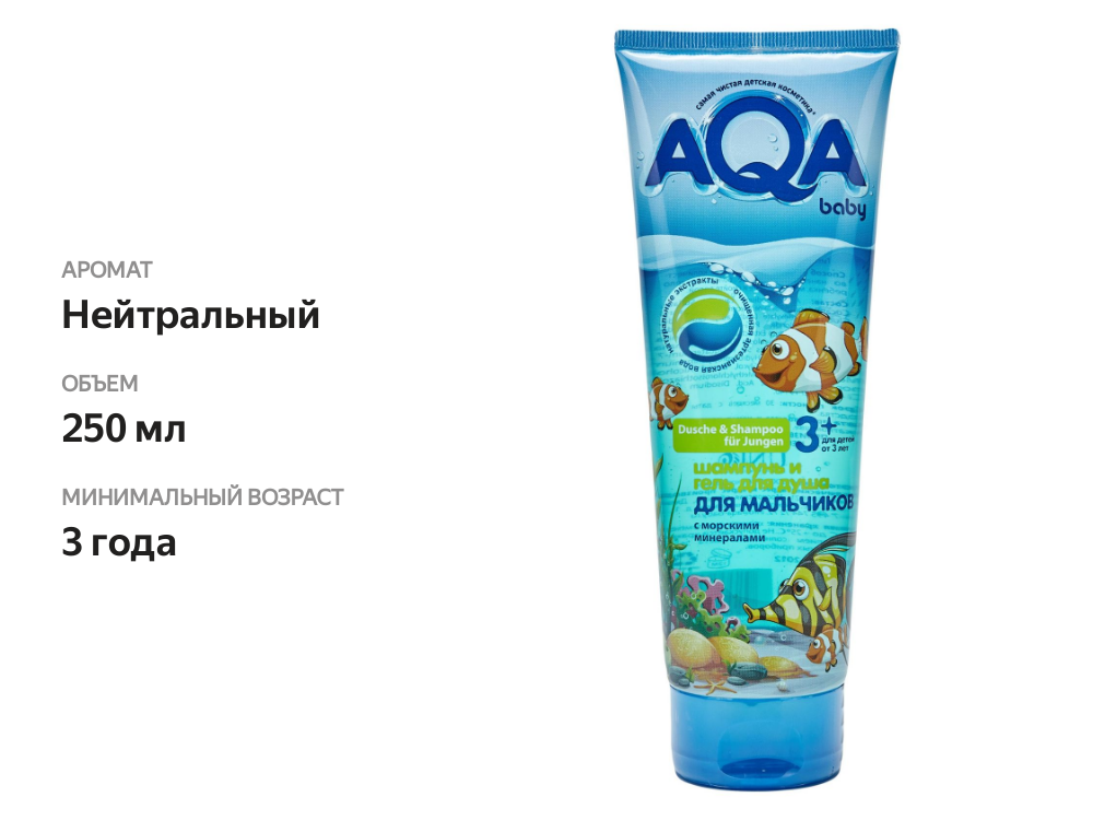 

Шампунь-гель для душа Aqa Baby Kids для мальчиков с морскими минералами 250 мл