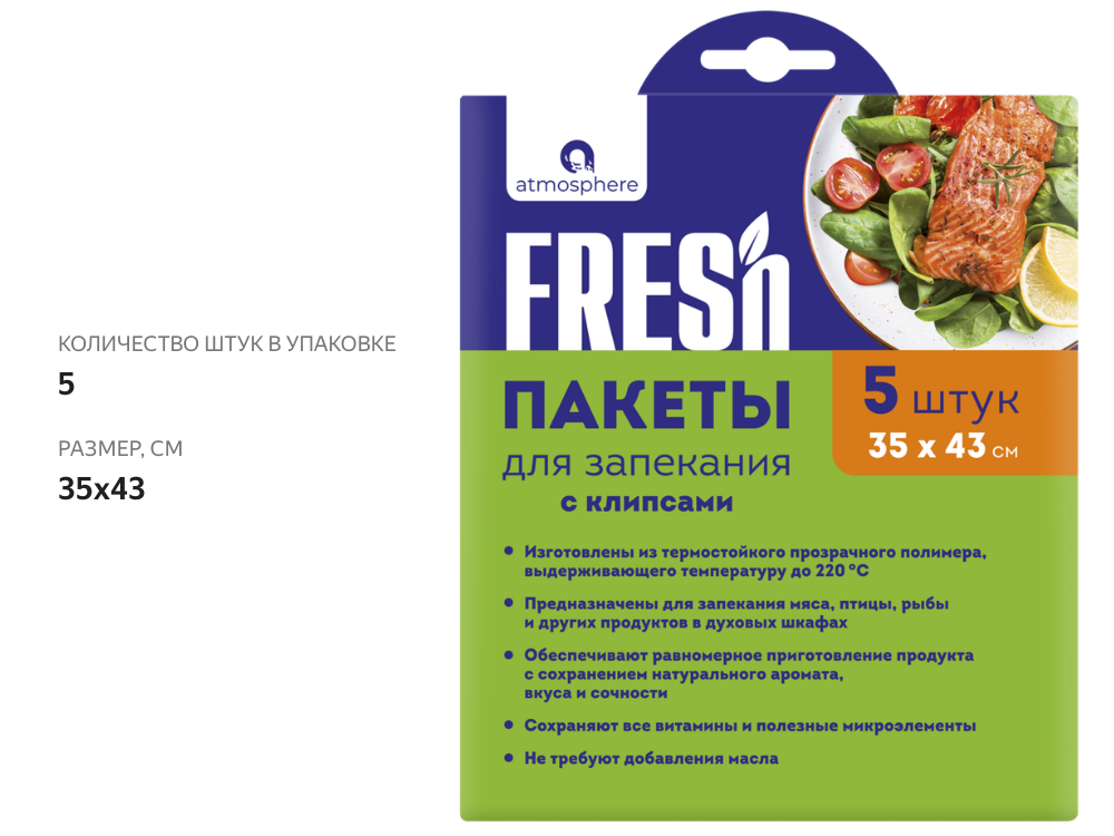 

Пакеты для запекания FRESH XL арт. F1045, 5 шт, 35х43 см
