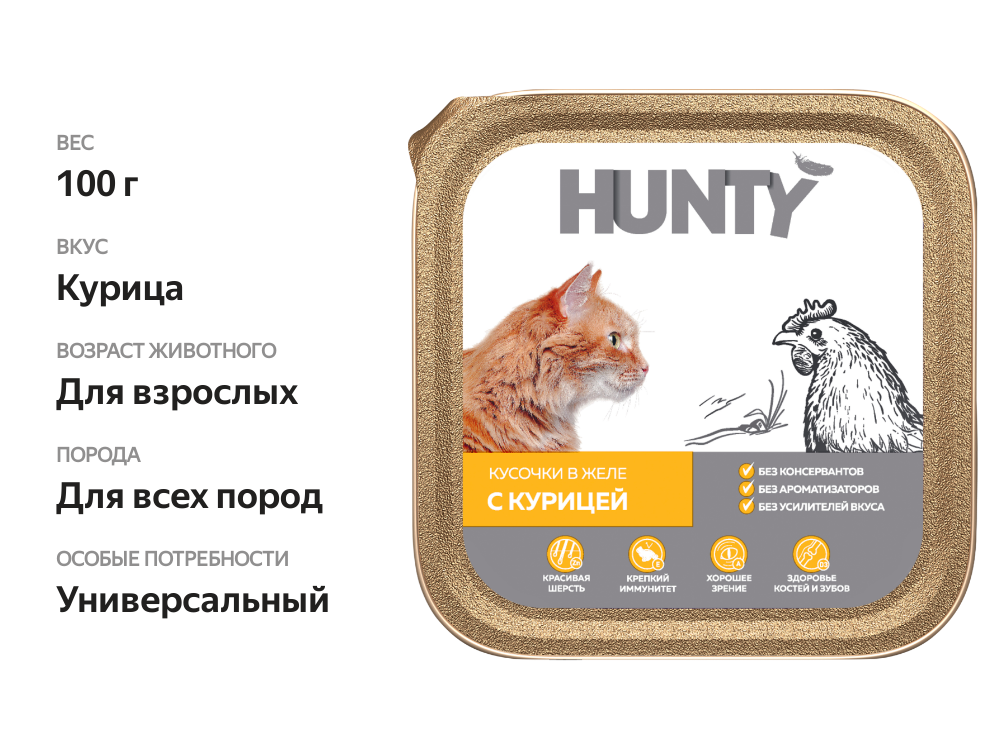

Корм консервированный для взрослых кошек Hunty с курицей, кусочки в желе, 100 г