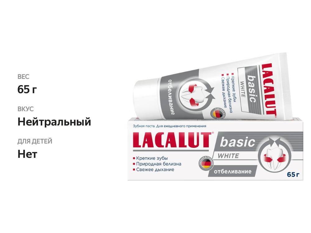 

Зубная паста Lacalut Basic White 65 г