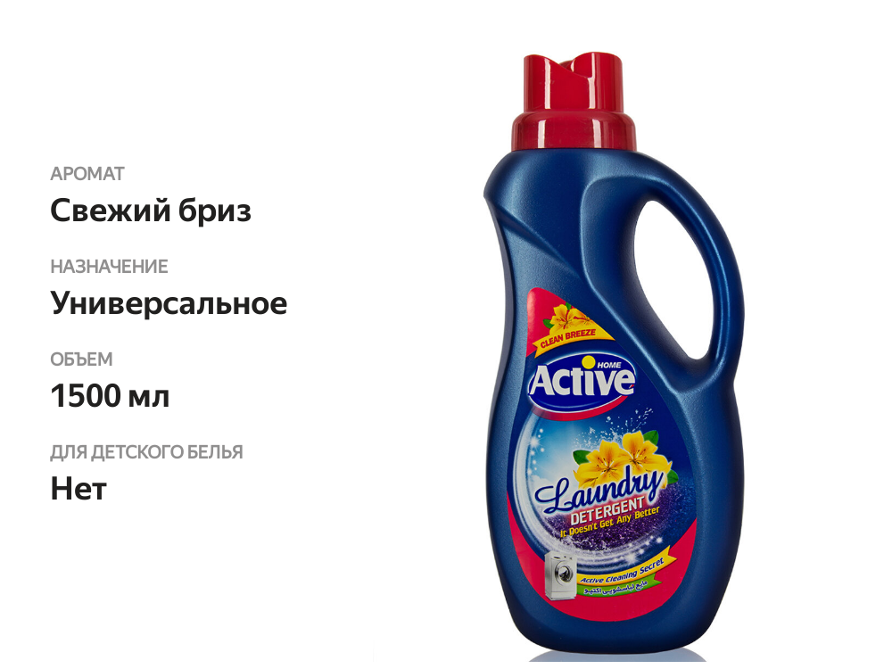 

Гель-концентрат для стирки белья Active Свежий бриз универсальный 1.5 л