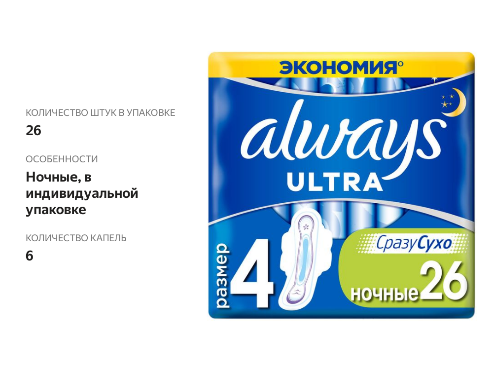 

Прокладки Always Ultra день и ночь 26 шт