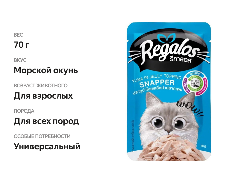 

Корм Regalos для кошек тунец с морским окунем в желе 70 г