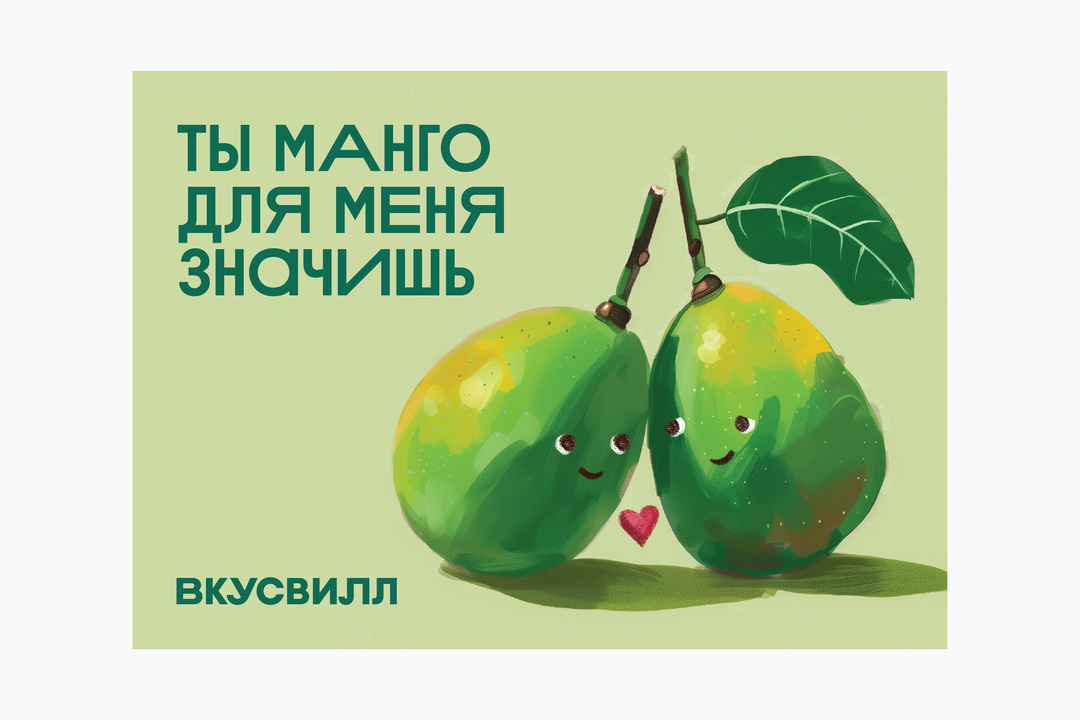 

Открытка ВкусВилл Манго