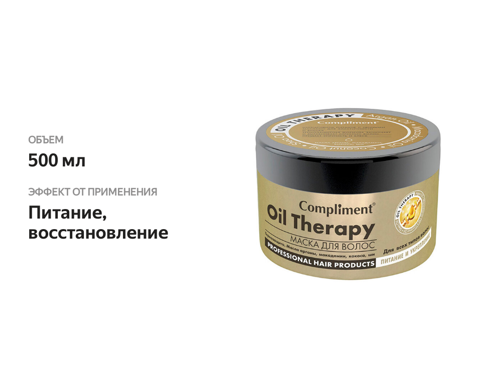 

Маска для волос Compliment Oil Therapy 500 мл