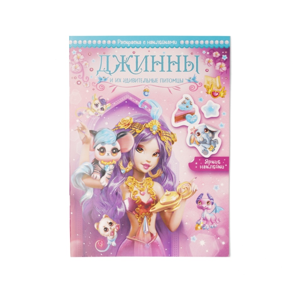 

Раскраска с наклейками Мозаика kids Джинны и их удивительные питомцы