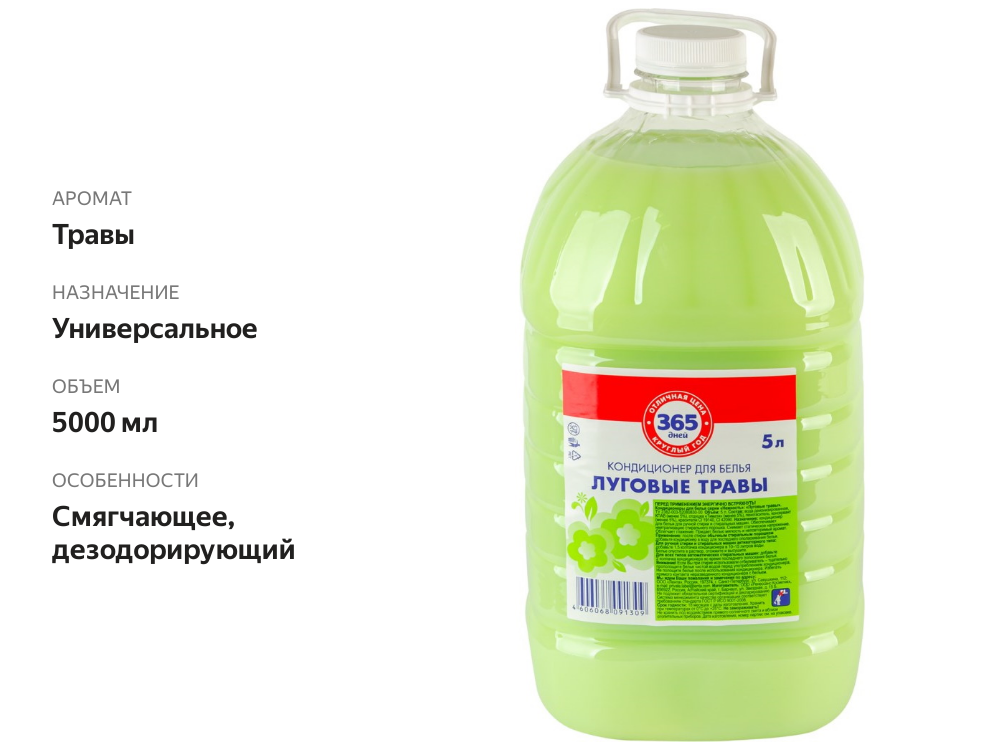 

Кондиционер для белья 365 дней Луговые травы 5 л