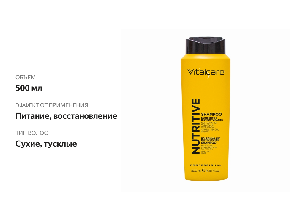 

Шампунь питательный и восстанавливающий для сухих, тусклых волос, Vitalcare, 500 мл