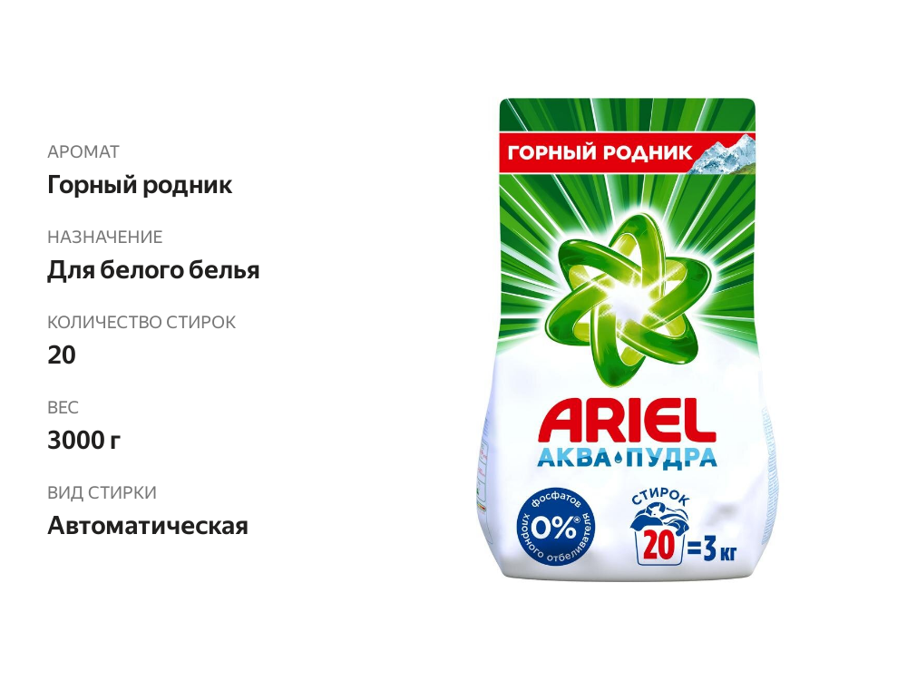 

Стиральный порошок Ariel Горный родник автомат 3 кг
