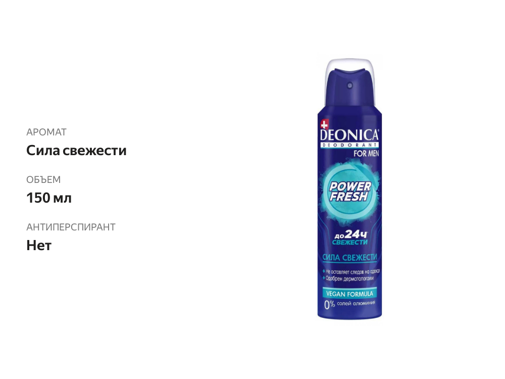 

Дезодорант-спрей Deonica Power fresh Vegan Formula 150 мл