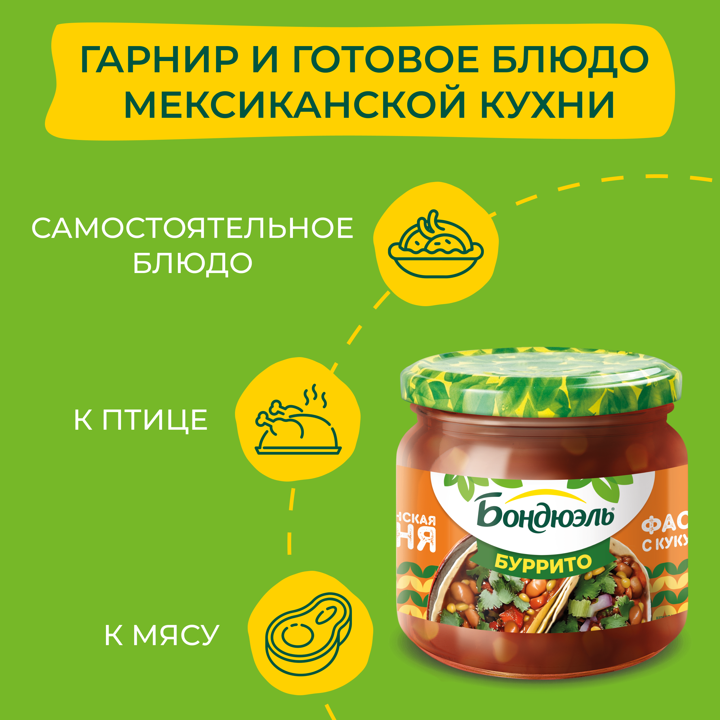 

Фасоль красная Бондюэль с кукурузой по-мексикански в соусе Буррито 360 г