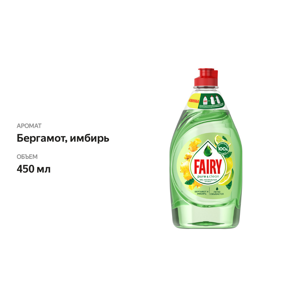 

Средство для мытья посуды Fairy Pure&Clean Бергамот и имбирь 450 мл
