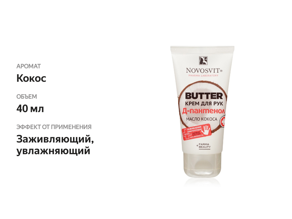 

Крем для рук Novosvit Butter д-пантенол и масло кокоса 40 мл