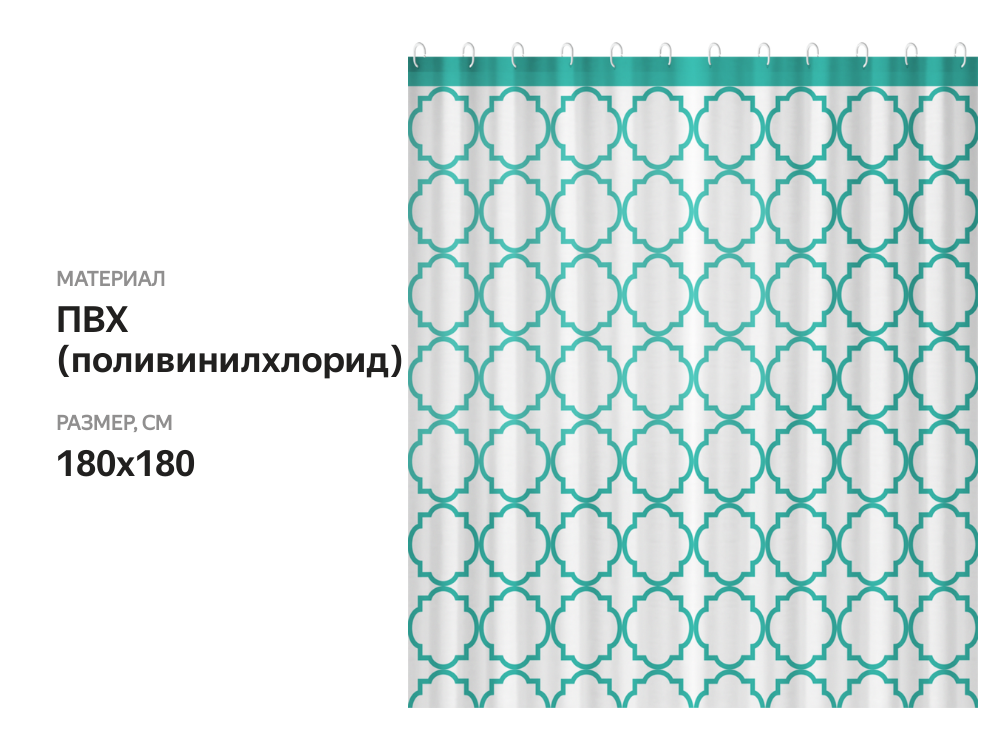 

Штора для ванной с крючками 180х180см ПВХ
