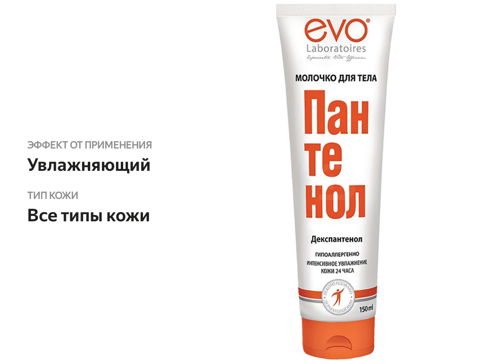 

Молочко для тела Evo Laboratoires Пантенол 150 мл