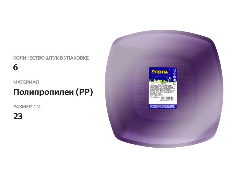 

Тарелки одноразовые ЛЕНТА d=230 мм., квадратные, плоские, 6 шт