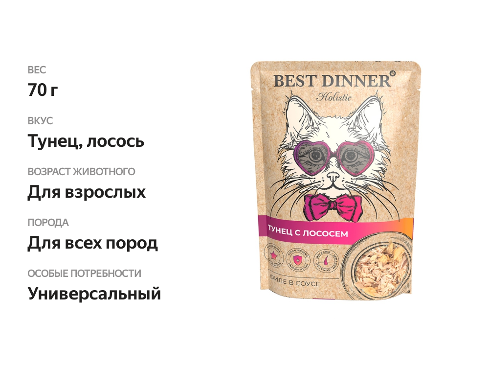 

Корм влажный Best Dinner Holistic для кошек Тунец с лососем в соусе, 70 г