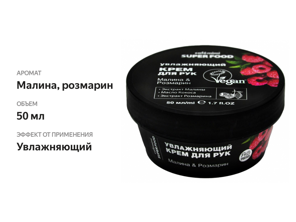 

Крем для рук Cafemimi Super Food Увлажняющий малина розмарин 50 мл