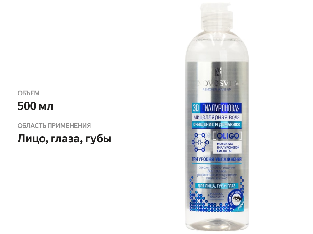 

Мицеллярная вода для лица губ и глаз Novosvit 3D гиалуроновая 500 мл