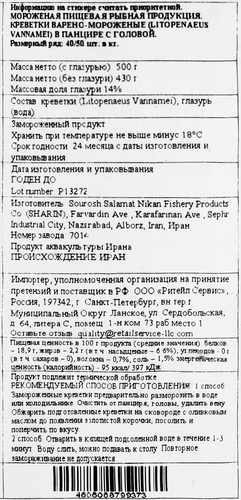 

Креветки варено-мороженые Sharin в панцире с головой 41/50, 500 г