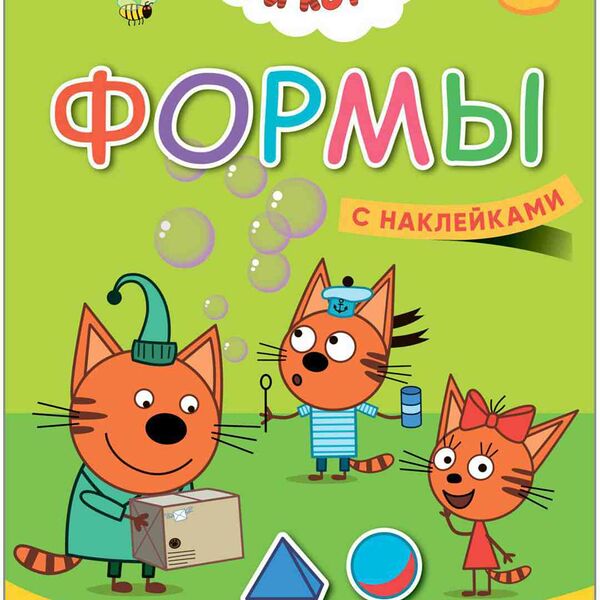 Книга Три кота. учимся с котятами. Формы   