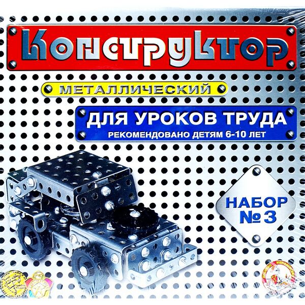 Конструктор металлический DIESYATOE KOROLEVSTVO для уроков труда №3, 332 элемента, Арт. 00843