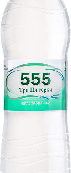 Вода питьевая Три пятёрки обраб. негаз. ПЭТ