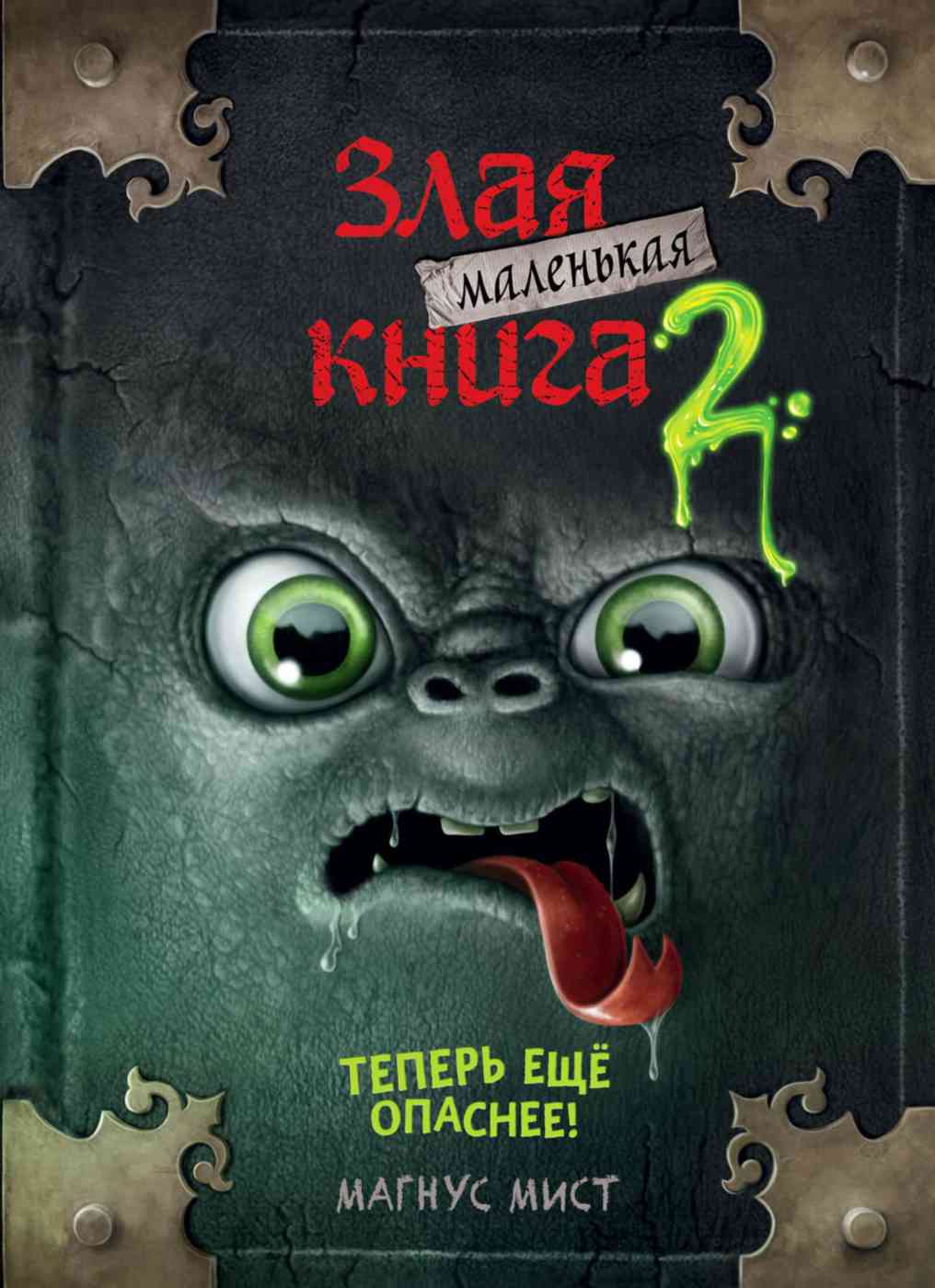 

Книга ЭКСМО Маленькая злая книга 2 Арт. 978-5-04-104496-1