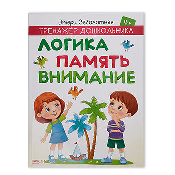 Тренажер дошкольников. Логика, память, внимание, Заболотная Э.