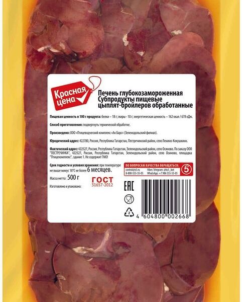 Печень цыплят-бройлеров Красная цена