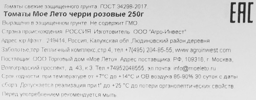 

Помидоры черри Гейша Мое лето розовые, 250 г