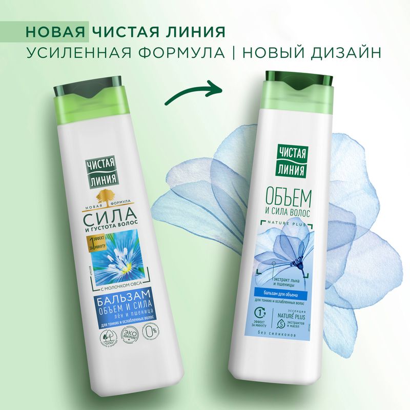 

Бальзам-ополаскиватель Чистая линия Основной уход объем и сила для тонких и ослабленных волос лен-пшеница 380 мл