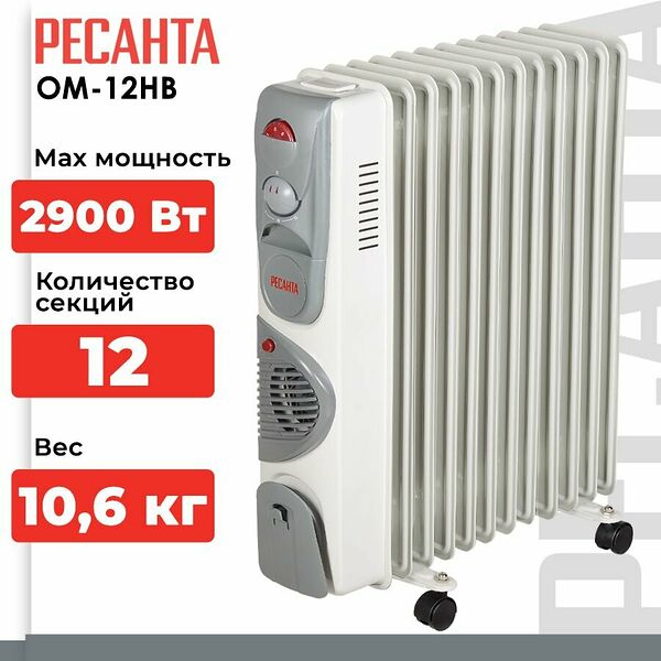 Масляный радиатор отопления, электрический Ресанта ОМ-12НВ (2900 Вт, 12 секций, 35 м , термостат, вентилятор)
