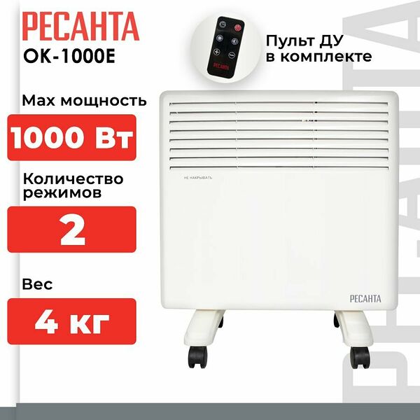 Конвектор, обогреватель электрический Ресанта ОК-1000Е (15м2; термостат; LED дисплей)