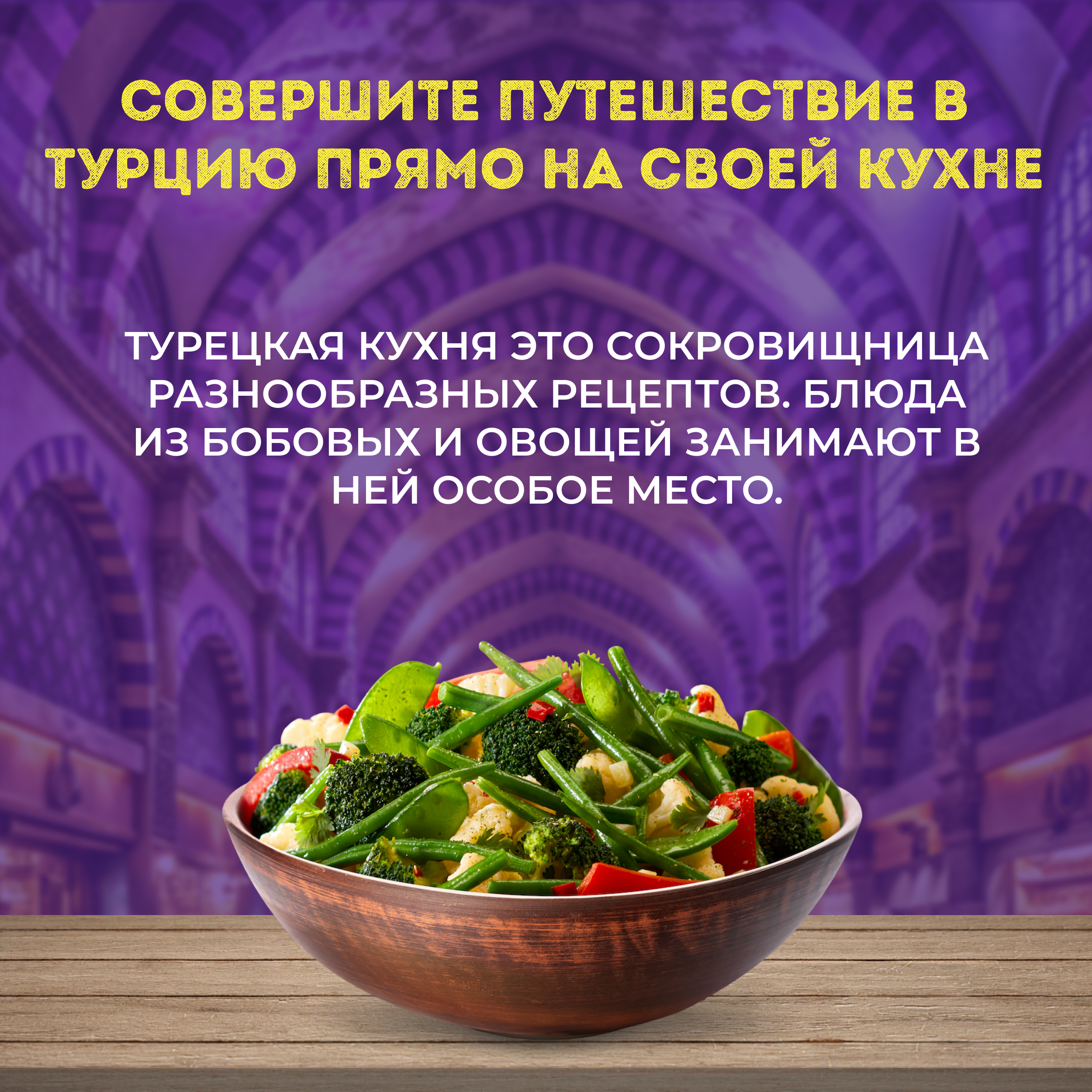 

Овощи Бондюэль Фасулье по-турецки смесь замороженная 400 г