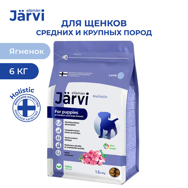 Jarvi сухой полнорационный корм для щенков средних и крупных пород Ягненок, 1,5 кг. упаковка 4 шт