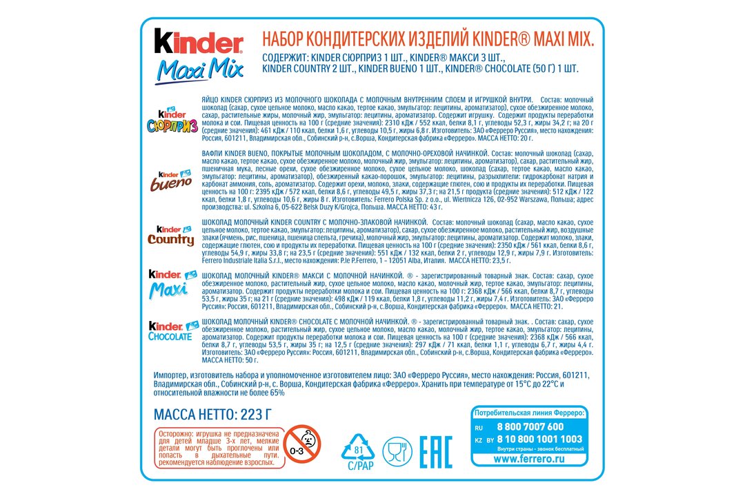 

Набор кондитерских изделий Kinder Party Мix 223г