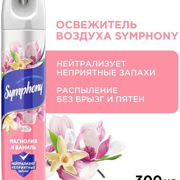 Освежитель воздуха Symphony Магнолия и ваниль 300мл