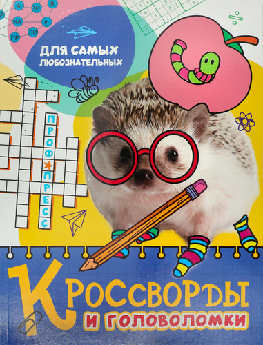 

Книга ПРОФ-ПРЕСС Большие кроссворды и головоломки, микс