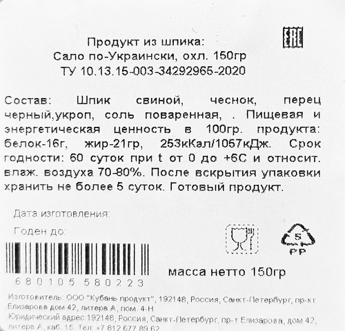 

Сало Кубань Продукт по-Украински, 150г