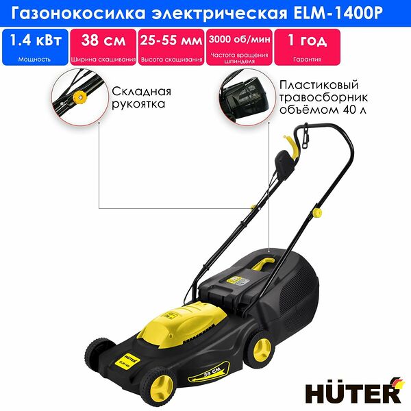 Газонокосилка Huter ELM 1400 (1400 Вт, 3200 об/мин, 40 л, от 25 мм до 55 мм, ширина - 380 мм)