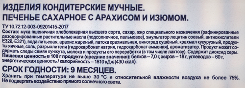 

Печенье сахарное Bonvida с арахисом и изюмом 400 г