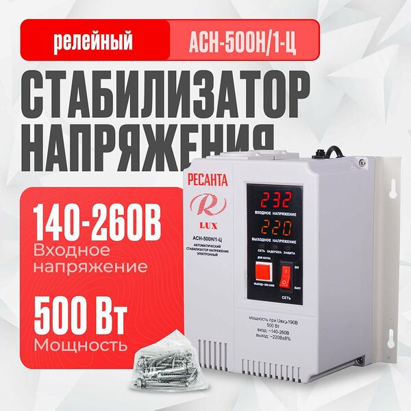 Стабилизатор напряжения Ресанта АСН-500Н/1-Ц Lux (однофазный, 0,5 кВт, 50 Гц, розеток - 2, LED-дисплей, режим Котел )