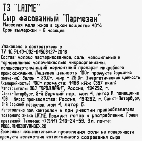 

Сыр твердый Laime Пармезан 40% без змж колотый 100 г