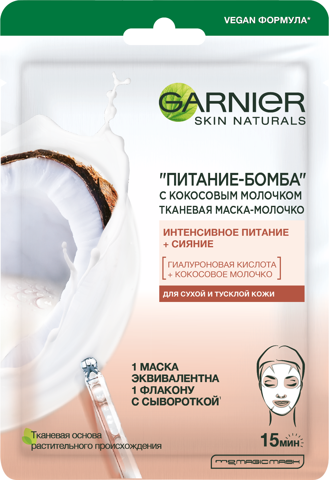 

Маска для лица Garnier Питание-Бомба с кокосовым молочком тканевая саше 28 г