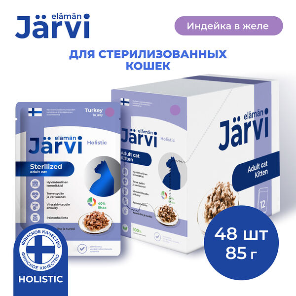 Jarvi пауч для стерилизованных кошек (кусочки в желе) Индейка, 85 г. упаковка 48 шт