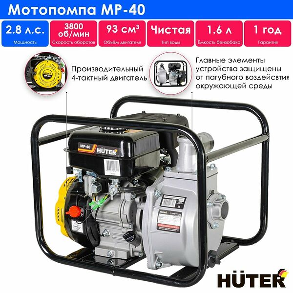Мотопомпа Hutter MP-40, бензиновый двигатель, самовсасывающая, 300л/мин, желтая