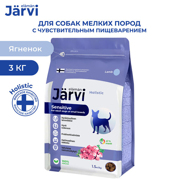 Jarvi сухой полнорационный корм для взрослых собак мелких пород с чувствительным пищеварением Ягненок, 1,5 кг. упаковка 2 шт